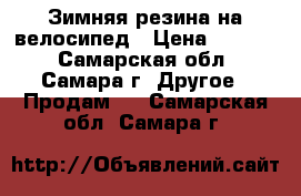 Зимняя резина на велосипед › Цена ­ 1 000 - Самарская обл., Самара г. Другое » Продам   . Самарская обл.,Самара г.